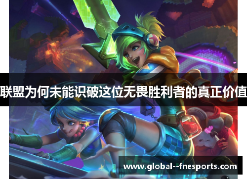 联盟为何未能识破这位无畏胜利者的真正价值