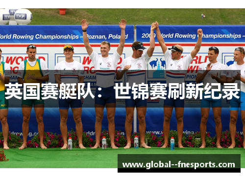 英国赛艇队：世锦赛刷新纪录