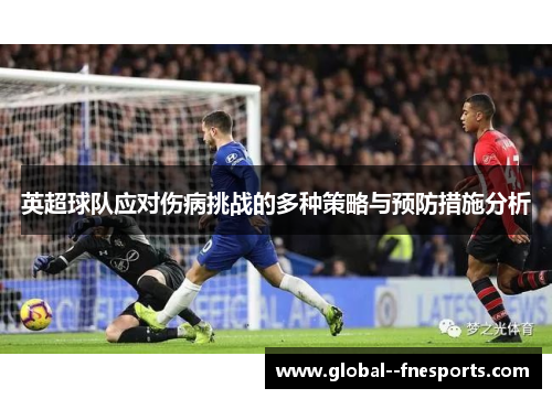 英超球队应对伤病挑战的多种策略与预防措施分析
