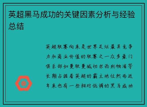 英超黑马成功的关键因素分析与经验总结