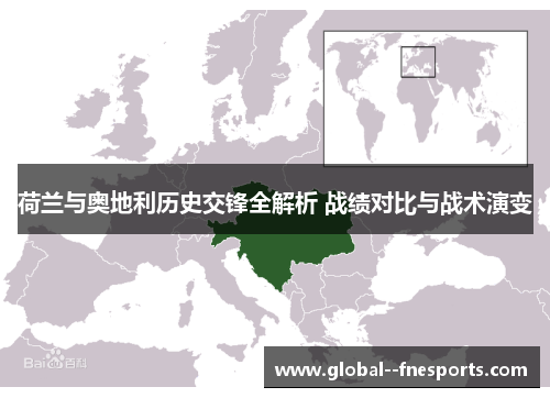 荷兰与奥地利历史交锋全解析 战绩对比与战术演变