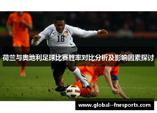 荷兰与奥地利足球比赛胜率对比分析及影响因素探讨