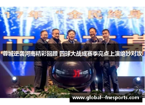 蓉城逆袭河南精彩回顾 四球大战成赛季亮点上演绝妙对攻 蓉城逆袭河南精彩回顾 四球大战成赛季亮点上演绝妙对攻