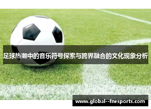 足球热潮中的音乐符号探索与跨界融合的文化现象分析