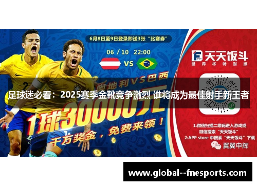 足球迷必看：2025赛季金靴竞争激烈 谁将成为最佳射手新王者