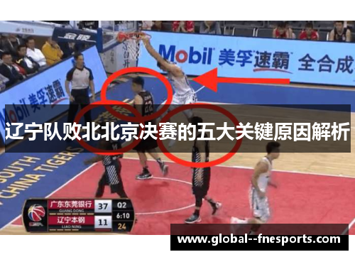 辽宁队败北北京决赛的五大关键原因解析