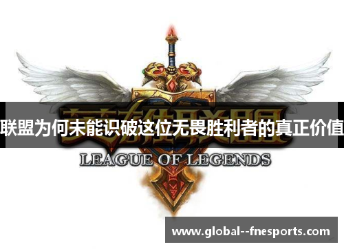 联盟为何未能识破这位无畏胜利者的真正价值