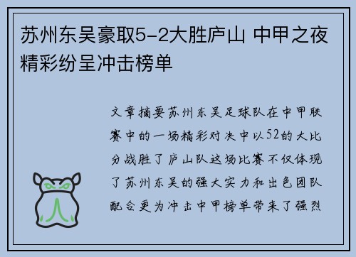 苏州东吴豪取5-2大胜庐山 中甲之夜精彩纷呈冲击榜单