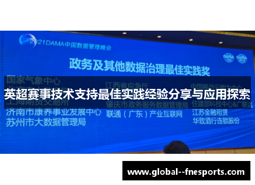 英超赛事技术支持最佳实践经验分享与应用探索