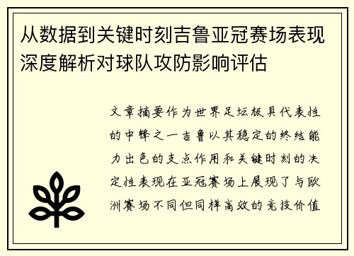 从数据到关键时刻吉鲁亚冠赛场表现深度解析对球队攻防影响评估
