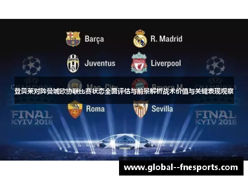 登贝莱对阵曼城欧协联比赛状态全面评估与前景解析战术价值与关键表现观察 登贝莱对阵曼城欧协联比赛状态全面评估与前景解析战术价值与关键表现观察