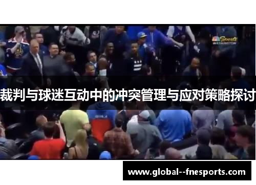 裁判与球迷互动中的冲突管理与应对策略探讨