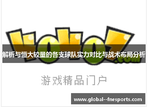 解析与恒大较量的各支球队实力对比与战术布局分析