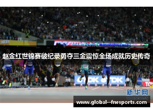 赵金红世锦赛破纪录勇夺三金震惊全场成就历史传奇