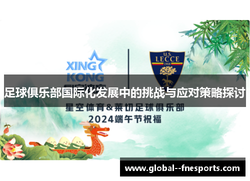 足球俱乐部国际化发展中的挑战与应对策略探讨