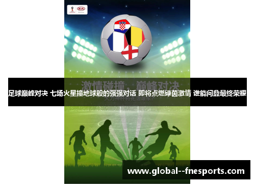 足球巅峰对决 七场火星撞地球般的强强对话 即将点燃绿茵激情 谁能问鼎最终荣耀