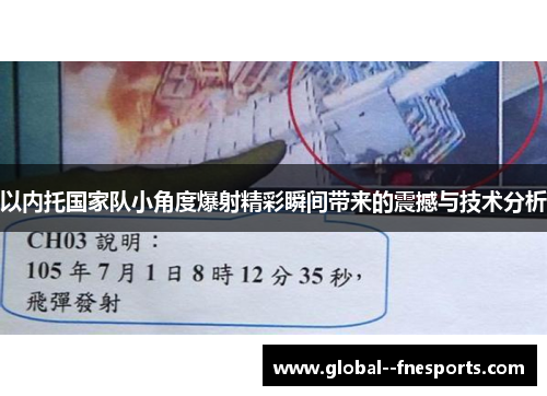 以内托国家队小角度爆射精彩瞬间带来的震撼与技术分析