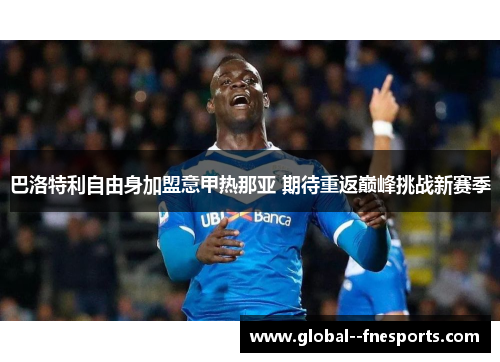 巴洛特利自由身加盟意甲热那亚 期待重返巅峰挑战新赛季