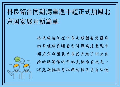 林良铭合同期满重返中超正式加盟北京国安展开新篇章