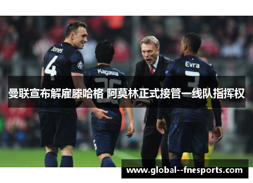 曼联宣布解雇滕哈格 阿莫林正式接管一线队指挥权