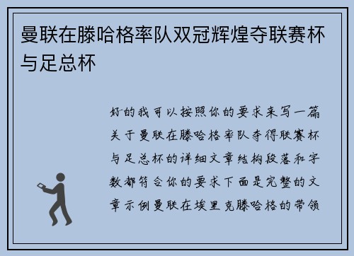 曼联在滕哈格率队双冠辉煌夺联赛杯与足总杯