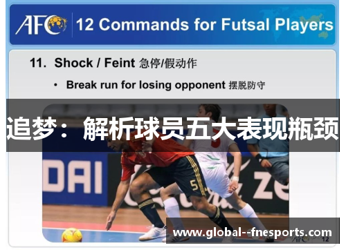 追梦：解析球员五大表现瓶颈