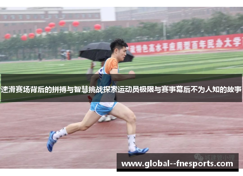 速滑赛场背后的拼搏与智慧挑战探索运动员极限与赛事幕后不为人知的故事