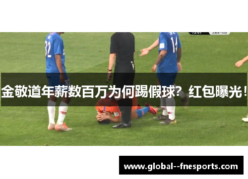 金敬道年薪数百万为何踢假球？红包曝光！