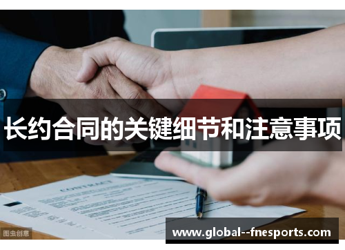长约合同的关键细节和注意事项