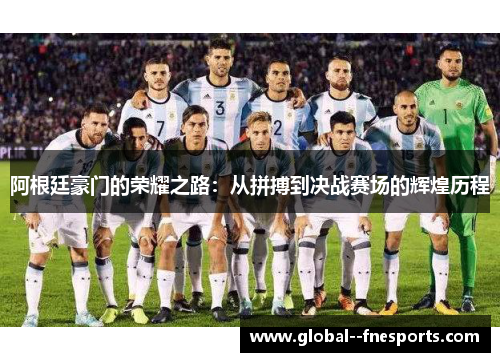 阿根廷豪门的荣耀之路：从拼搏到决战赛场的辉煌历程