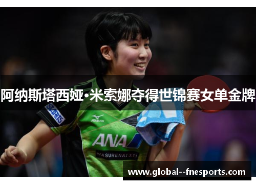阿纳斯塔西娅·米索娜夺得世锦赛女单金牌