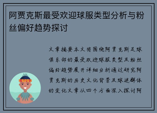 阿贾克斯最受欢迎球服类型分析与粉丝偏好趋势探讨