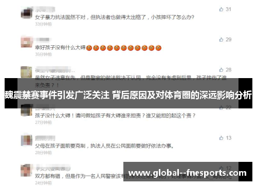 魏震禁赛事件引发广泛关注 背后原因及对体育圈的深远影响分析