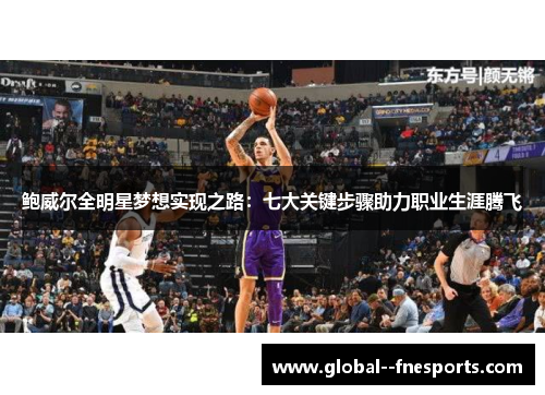 鲍威尔全明星梦想实现之路：七大关键步骤助力职业生涯腾飞