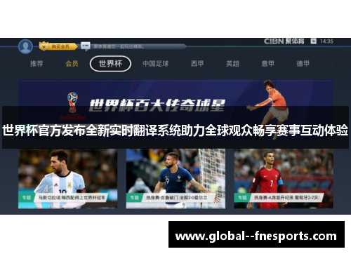 世界杯官方发布全新实时翻译系统助力全球观众畅享赛事互动体验