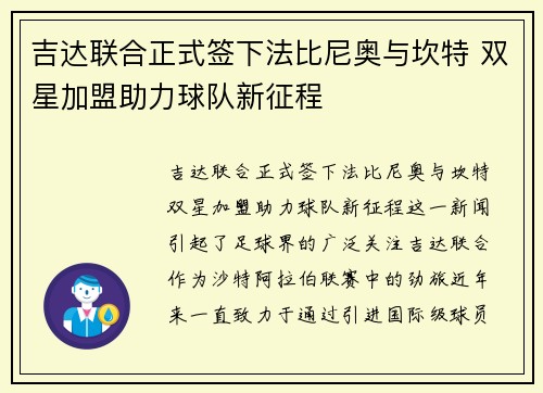吉达联合正式签下法比尼奥与坎特 双星加盟助力球队新征程 吉达联合正式签下法比尼奥与坎特 双星加盟助力球队新征程