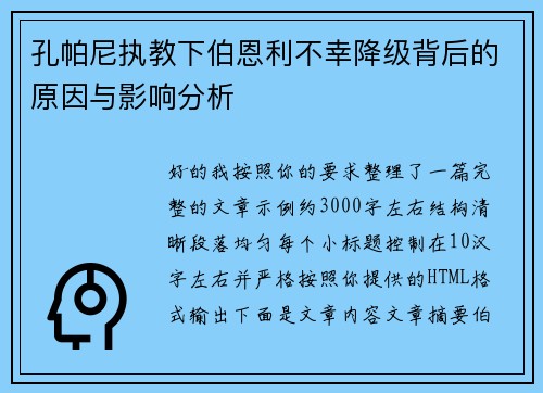 孔帕尼执教下伯恩利不幸降级背后的原因与影响分析