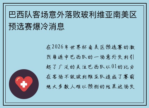 巴西队客场意外落败玻利维亚南美区预选赛爆冷消息