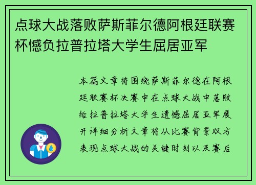 点球大战落败萨斯菲尔德阿根廷联赛杯憾负拉普拉塔大学生屈居亚军