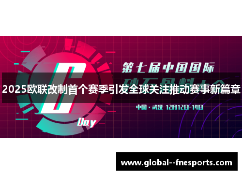 2025欧联改制首个赛季引发全球关注推动赛事新篇章 2025欧联改制首个赛季引发全球关注推动赛事新篇章