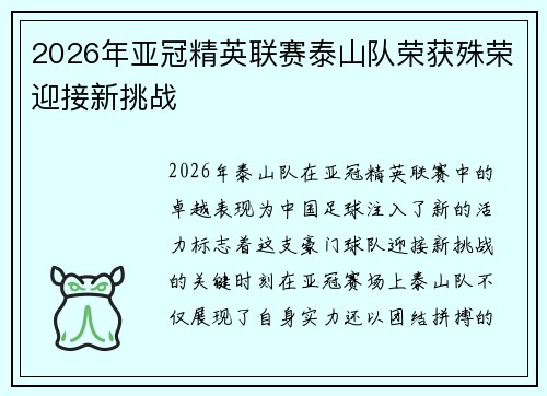 2026年亚冠精英联赛泰山队荣获殊荣迎接新挑战