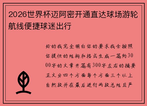 2026世界杯迈阿密开通直达球场游轮航线便捷球迷出行 2026世界杯迈阿密开通直达球场游轮航线便捷球迷出行