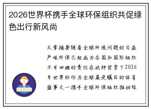 2026世界杯携手全球环保组织共促绿色出行新风尚