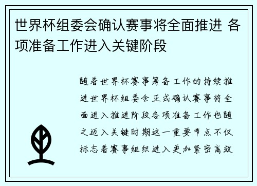 世界杯组委会确认赛事将全面推进 各项准备工作进入关键阶段 世界杯组委会确认赛事将全面推进 各项准备工作进入关键阶段