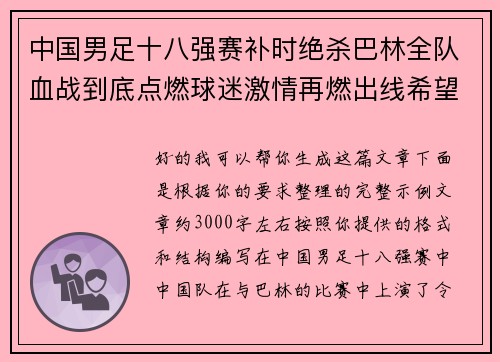 中国男足十八强赛补时绝杀巴林全队血战到底点燃球迷激情再燃出线希望