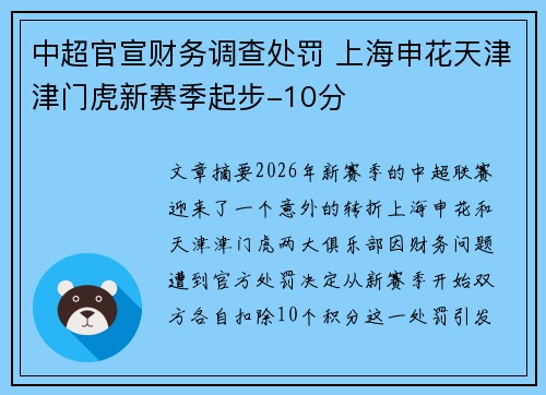 中超官宣财务调查处罚 上海申花天津津门虎新赛季起步-10分