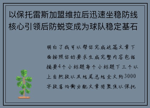 以保托雷斯加盟维拉后迅速坐稳防线核心引领后防蜕变成为球队稳定基石