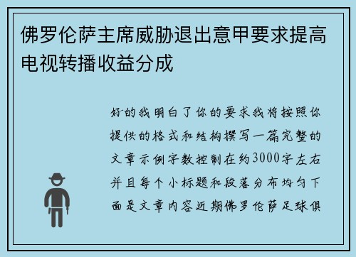 佛罗伦萨主席威胁退出意甲要求提高电视转播收益分成 佛罗伦萨主席威胁退出意甲要求提高电视转播收益分成
