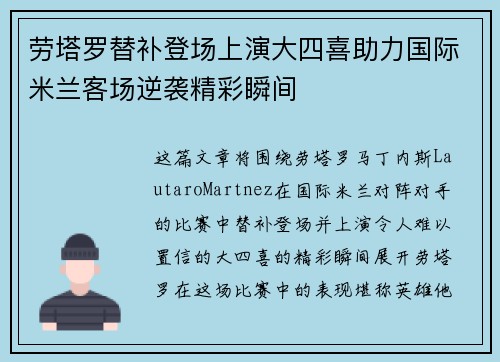 劳塔罗替补登场上演大四喜助力国际米兰客场逆袭精彩瞬间