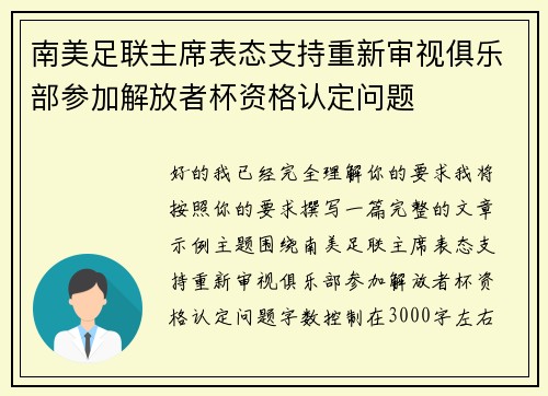 南美足联主席表态支持重新审视俱乐部参加解放者杯资格认定问题 南美足联主席表态支持重新审视俱乐部参加解放者杯资格认定问题